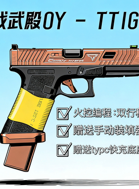 战武殿G17tti铜斑蛇双行程格洛克电手发射器电动手战武殿tti