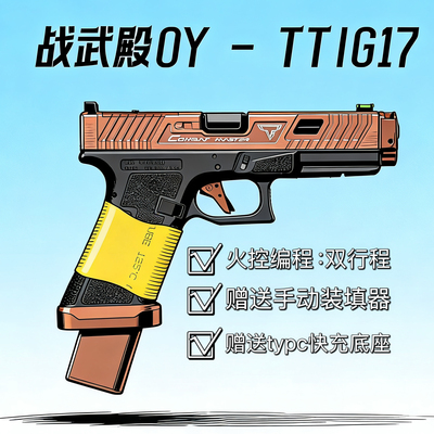 战武殿G17tti铜斑蛇双行程格洛克电手发射器电动手战武殿tti