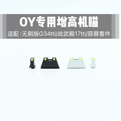 OY G34TTI专用增高机瞄G17战武殿G17TTI安全电动玩具配件无功能