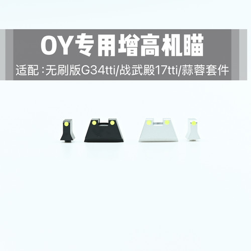OY G34TTI专用增高机瞄G17战武殿G17TTI安全电动玩具配件无功能