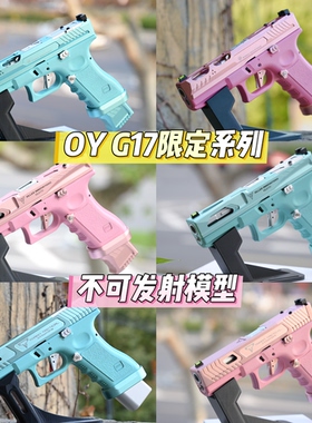 OY G17全粉色/蒂芙尼蓝定制版G34tti塔兰战术OJBK不可发射玩具