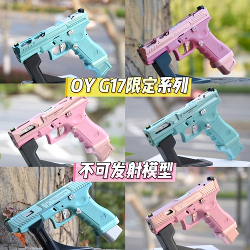 OY G17全粉色/蒂芙尼蓝定制版G34tti塔兰战术OJBK不可发射玩具