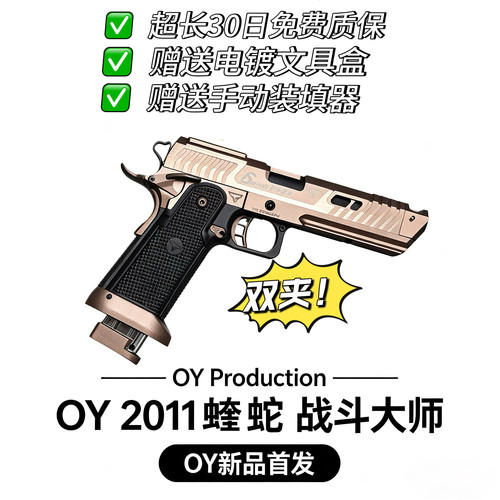 OY出品2011战斗大师蝰蛇OY新品电动玩具电手塔兰战术同款2011
