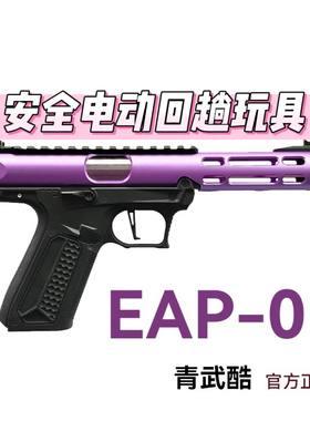 北青 EAP01 新品全自动连发电手 AAP01 青武酷电动模型摆件
