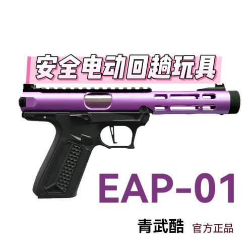 北青 EAP01 新品全自动连发电手 AAP01 青武酷电动模型摆件