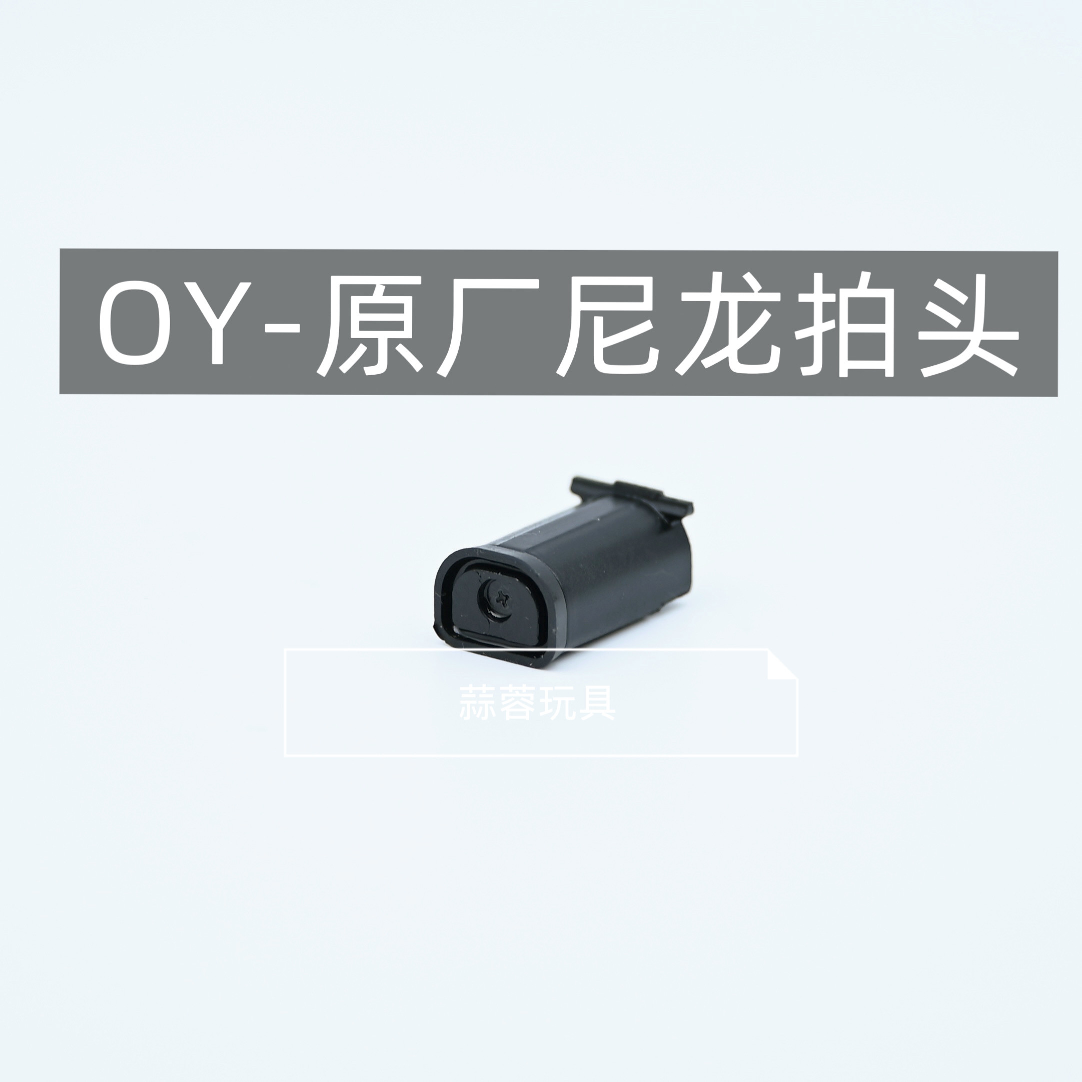OJBK G17配件易损件 OY G34tti G18c原厂配件尼龙 7075铝合金图片