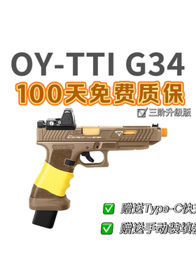 OY G34 TTI电手科教训练道具OJBK G34成人模型塔兰战术超长质保