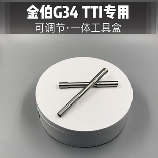 金伯G34TT配件金伯G17通用加强 精准提升工具盒蒜蓉玩具 可调节