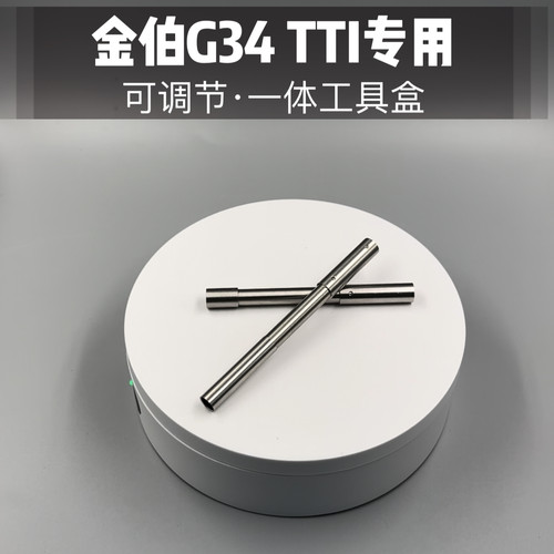 金伯G34TT配件金伯G17通用加强【可调节】精准提升工具盒蒜蓉玩具