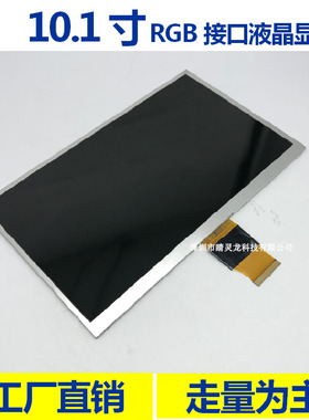 工厂直销10.1寸全视角液晶屏RGB50pin通用6PIN接口配10.1寸电容屏