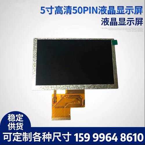 5寸TFT800*480高清液晶显示屏工厂 lcd显示屏 车载导航液晶显示屏