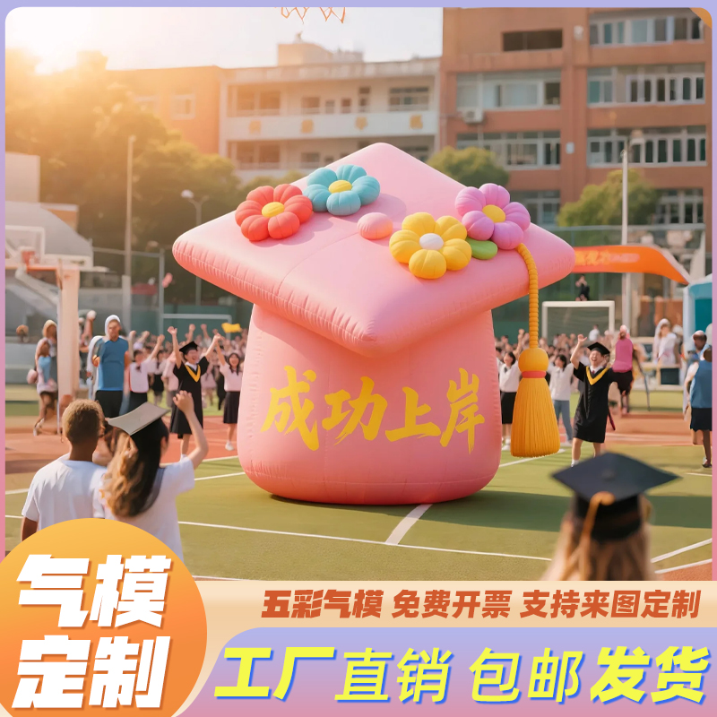 充气学士帽气模定制卡通毕业季大型户外充气发光露营院校美陈汽膜