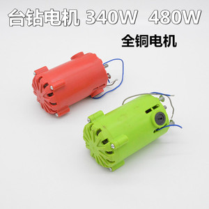 迷你强台钻的电机340W 480W款台钻配件 原厂电机