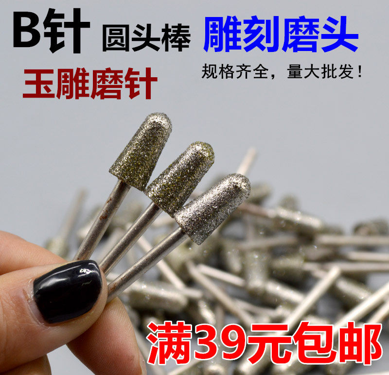 b针 修光针 圆磨棒 玉雕工具 金刚石磨头 玛瑙翡翠磨针 2.35杆
