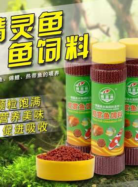 精灵鱼饲料七彩热带鱼金鱼鲤鱼观赏鱼饲料增色100g320g包邮