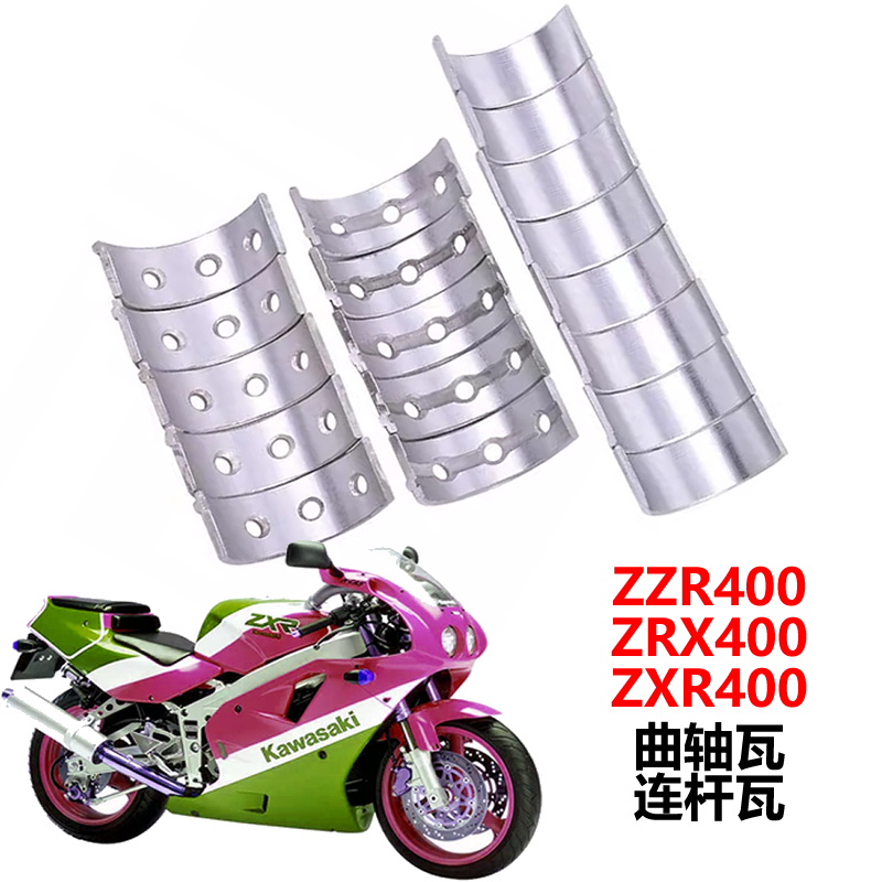 适用于摩托车川崎ZZR400猪头ZRX ZXR400曲轴瓦连杆瓦大小瓦片耐磨