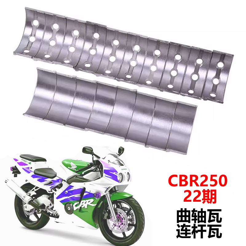 适用于摩托车本田蓝宝石小黄蜂250CBR250 22期大小瓦曲轴瓦连杆瓦