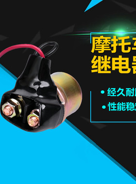 适用雅马哈XV700 XV750 FZ600  750 XV125 XV250继电器马达启动器