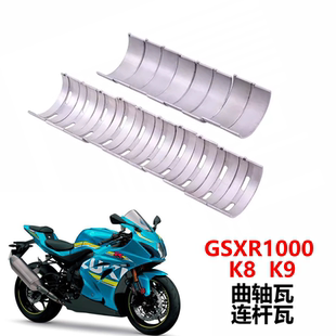 适用于摩托车GSXR1000 K8K9大R大小瓦片主曲轴瓦连杆瓦耐磨损优质