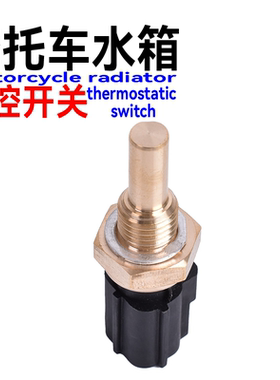 适用雅马哈SRX700 SX/VT/VX5008600/700 SXV700水箱温度感应开关