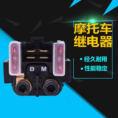 适用雅马哈之星XVZ1300 V-STAR650 XVS1100 XV1900马达启动继电器
