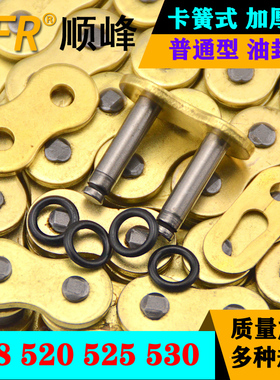 摩托车通用加厚链扣428 520 525 530HV油封链条卡扣活接头SFR顺峰