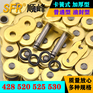 530HV油封链条卡扣活接头SFR顺峰 525 摩托车通用加厚链扣428 520