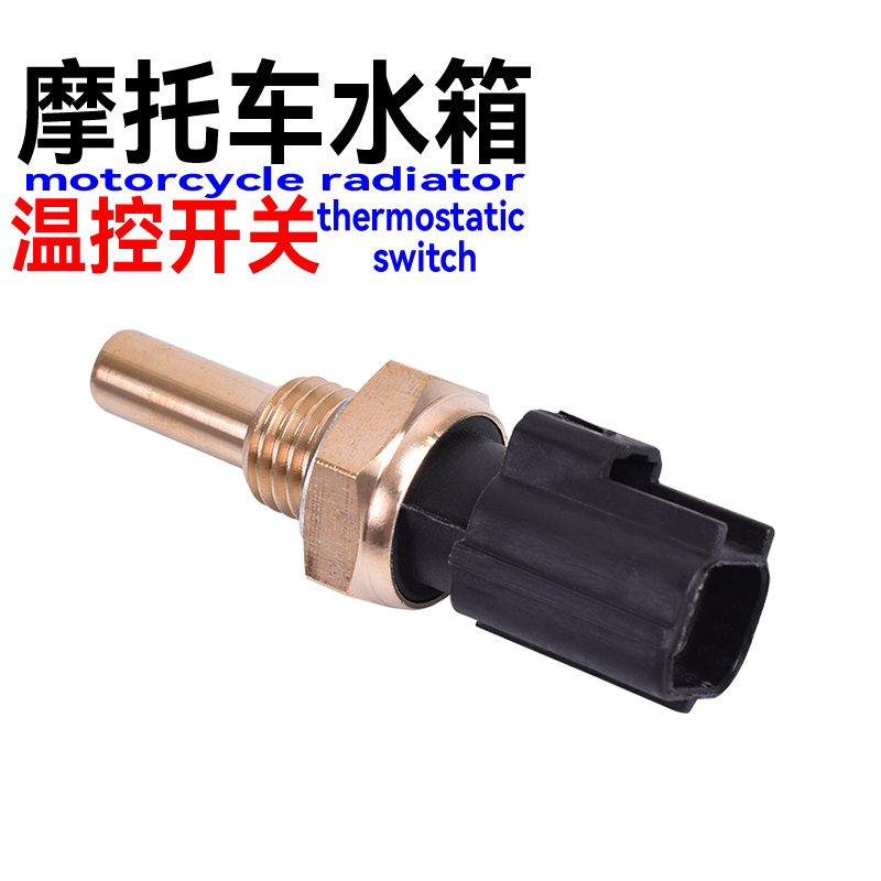 摩托车GSXR600 750 1000小R中R大R DL650 1000温度控制感应开关