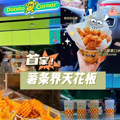 风靡全球风味薯条potatoCorner