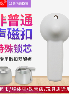 嘉能声磁特殊防盗硬标签扣榔头专用服装58Khz报警器取扣器配件