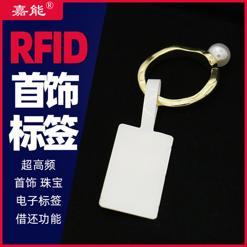 RFID超高频首饰珠宝标签防盗库存管理读写条码嘉能项链戒指盘点