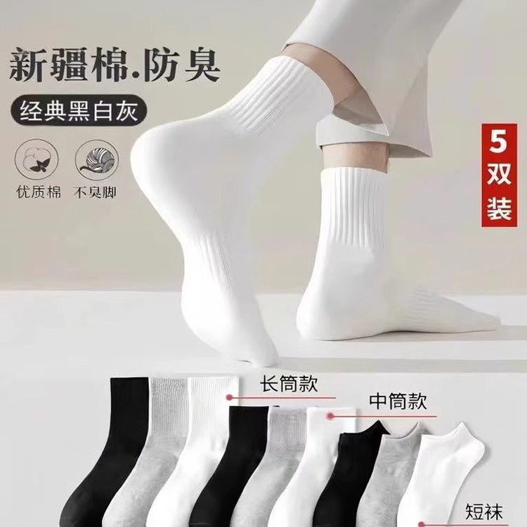 [新疆棉袜]男女短中长筒四季纯色棉袜吸汗透气防臭白色运动袜子