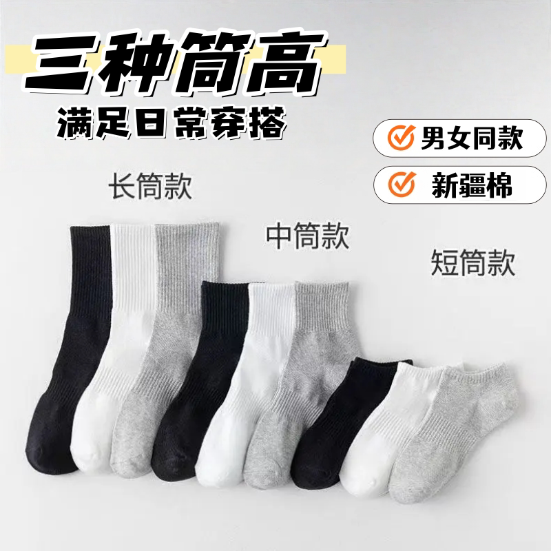 [新疆棉袜]男女短中长筒四季纯色棉袜吸汗透气防臭白色运动袜子