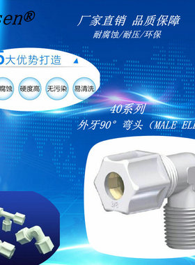 卡套接头PP耐酸碱腐蚀90°外牙弯头厂家直销英制规格40系列