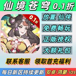 仙境苍穹0.1折武侠开箱专服可挂机送2000首充充安卓无敌BT手游