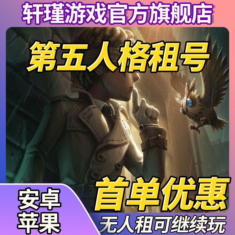 第五人格租号虚妄全金皮全金物恶之源十三娘安卓苹果官服十三娘梦
