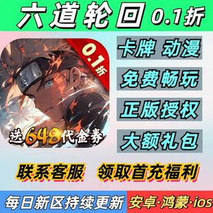 六道轮回0.1折卡牌动漫火影忍者送2000首充安卓无敌BT优选手游