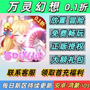 万灵幻想0.1折放置冒险送2000首充每日再送648安卓无敌BT优选手游