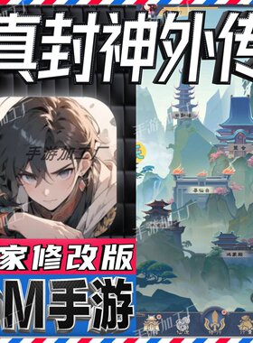 真封神外传手游无限GM后台道具内部号折扣礼包免费版安卓苹果鸿蒙