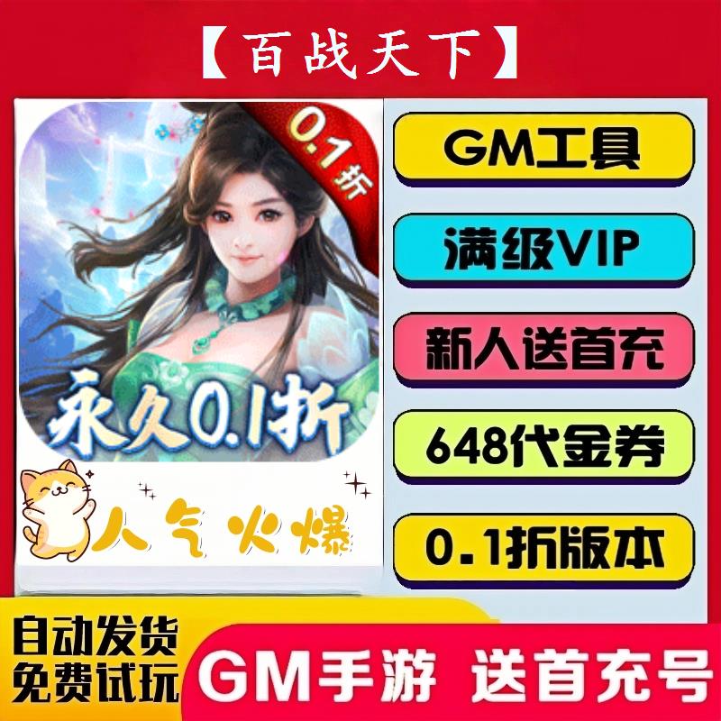 【百战天下】 超爽bt手游0.1折兑换福利拉满安卓苹果非gm后台