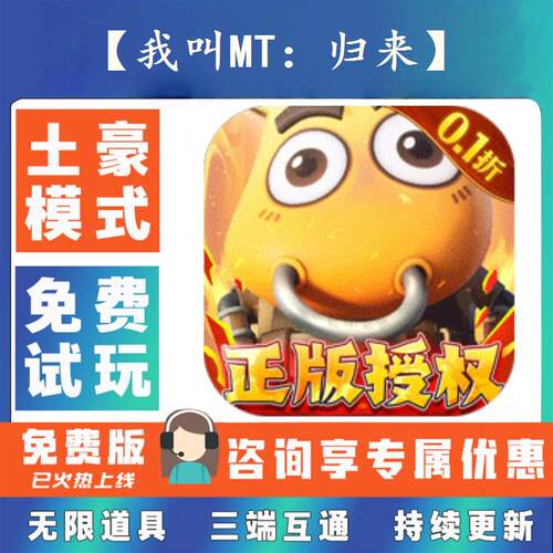 我叫MT：归来0.1折游戏送gm后台无限资源金币0.05折扣福利礼包号
