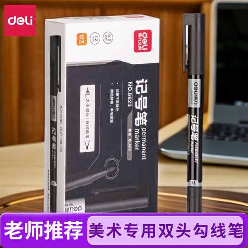 得力大双头黑色勾线笔