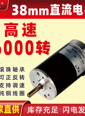 38mm高速直流电机12V24V微型调速正反转小马达7W低噪音有刷电动机
