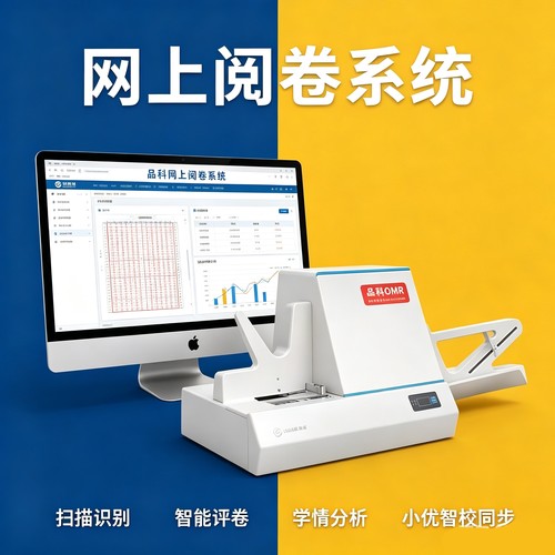 品科考试/网上阅卷系统/考试阅卷系统/  高速扫描阅卷系统
