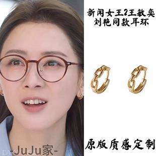 新闻女王2王敏奕刘艳同款镂空链条几何耳扣高级感小众耳环耳饰女