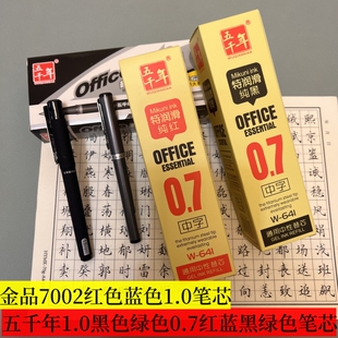 硬笔书法练字五千年中性笔子弹头1.0黑绿色0.7红蓝黑绿色替芯包邮