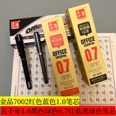 硬笔书法练字五千年中性笔子弹头1.0黑绿色0.7红蓝黑绿色替芯包邮