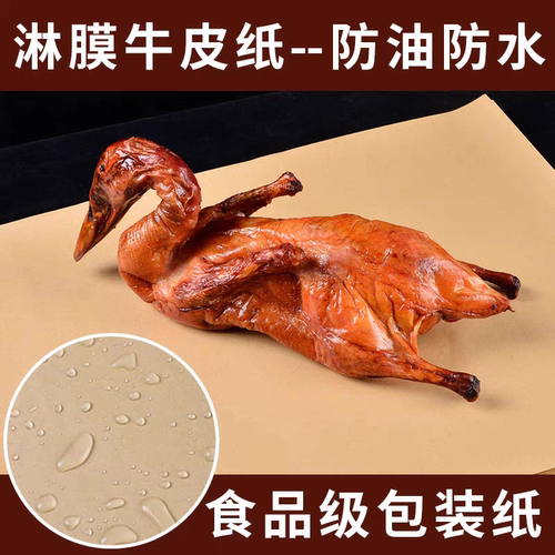 防油覆膜淋膜牛皮纸烤鸭烤鹅烧鸡麻椒鸡食品包装纸烧烤餐盘垫纸