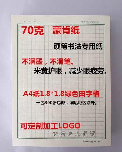 蒙肯纸70克A4硬笔书法练字纸1.81.5田米方横竖线随机送笔芯一支