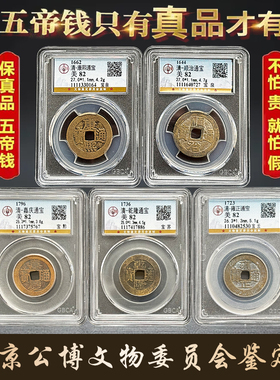 公博评级清代五帝钱真品纯铜钱压门槛化解门对门包老古币招财家居